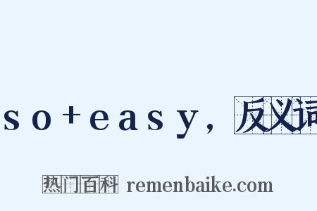 so+easy,反义词是什么意思的图片